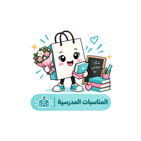 المناسبات المدرسية